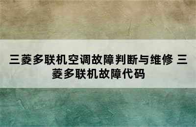 三菱多联机空调故障判断与维修 三菱多联机故障代码